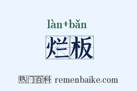 烂板是什么意思的图片